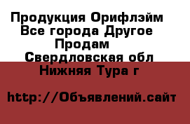 Продукция Орифлэйм - Все города Другое » Продам   . Свердловская обл.,Нижняя Тура г.